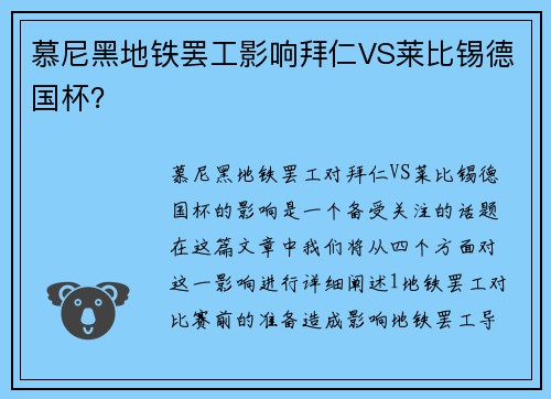 慕尼黑地铁罢工影响拜仁VS莱比锡德国杯？
