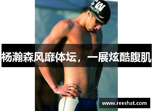 杨瀚森风靡体坛，一展炫酷腹肌