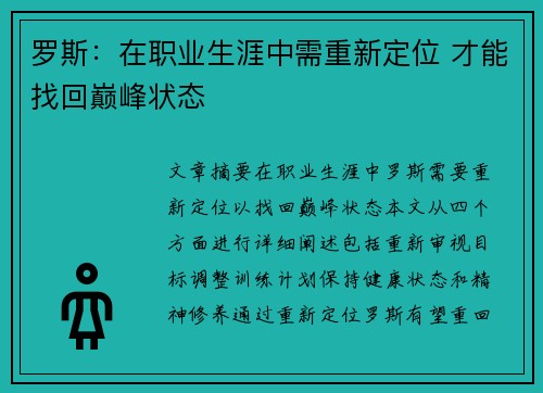 罗斯：在职业生涯中需重新定位 才能找回巅峰状态